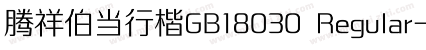 腾祥伯当行楷GB18030 Regular字体转换